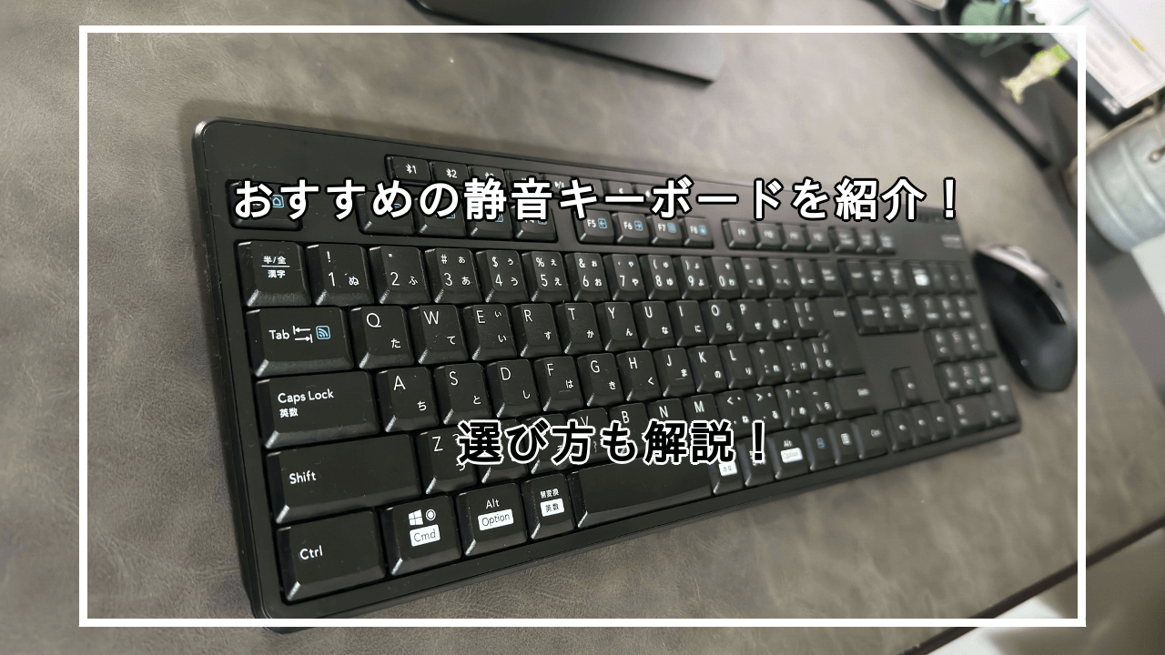 静音キーボードおすすめ10選を紹介！選び方も紹介！